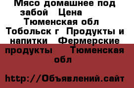 Мясо домашнее под забой › Цена ­ 300 - Тюменская обл., Тобольск г. Продукты и напитки » Фермерские продукты   . Тюменская обл.